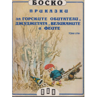 Боско: Приказки за горските обитатели, джуджетата, великаните и феите