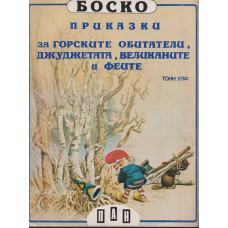Боско: Приказки за горските обитатели, джуджетата, великаните и феите