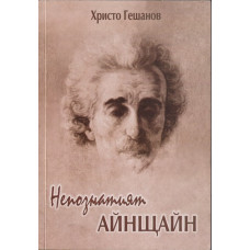 Непознатият Айнщайн