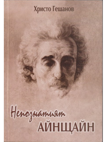 Непознатият Айнщайн Непознатият Айнщайн