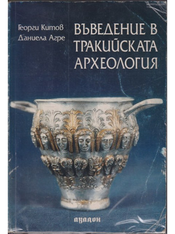 Въведение в тракийската археология