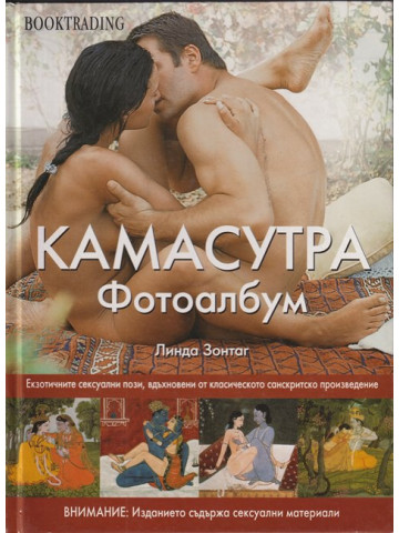 Камасутра. Фотоалбум
