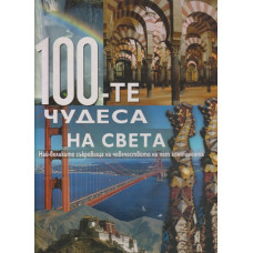 100-те чудеса на света