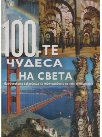 100-те чудеса на света