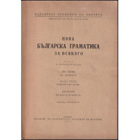 Нова българска граматика за всякого. Свезка 4
