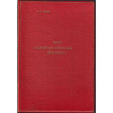 Нова българска граматика за всякого. Свезка 1