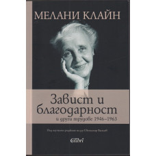Завист и благодарност и други трудове