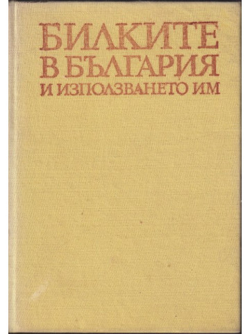 Билките в България и използването им Билките в България и използването им