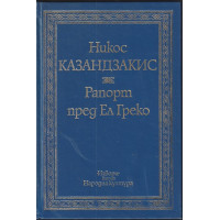 Рапорт пред Ел Греко