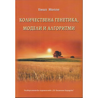 Количествена генетика, модели и алгоритми