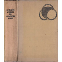 Учебник по органична химия