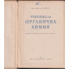 Учебник по органична химия