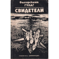 Българският ГУЛАГ: Свидетели