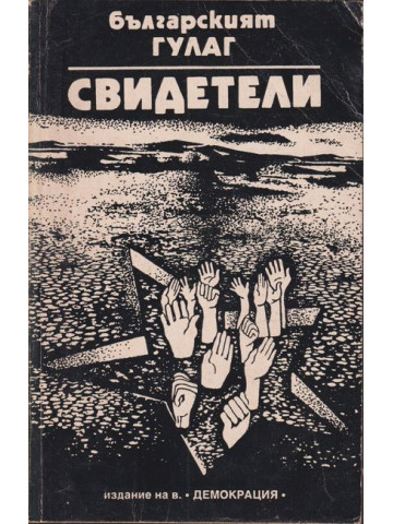 Българският ГУЛАГ: Свидетели