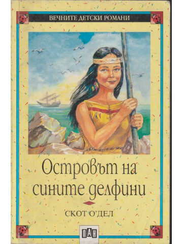 Островът на сините делфини