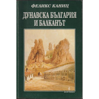 Дунавска България и Балканът. Том 1
