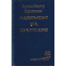 Замъкът на шапкаря Замъкът на шапкаря