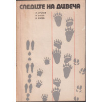 Следите на дивеча