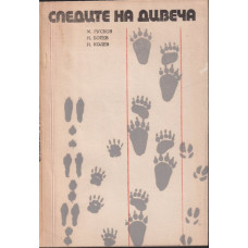Следите на дивеча