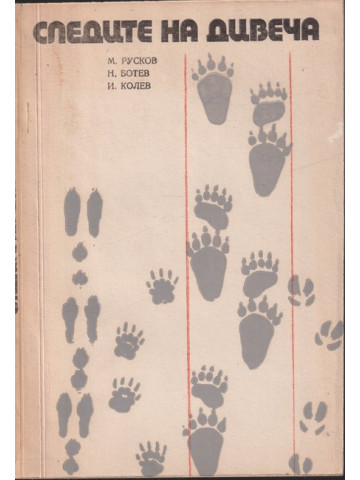 Следите на дивеча