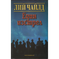 Един изстрел Един изстрел