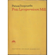 Род Lycopersicon Mill