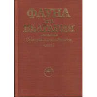 Фауната на българия. Том 5: Coleoptera, Curculionidae. Част 1