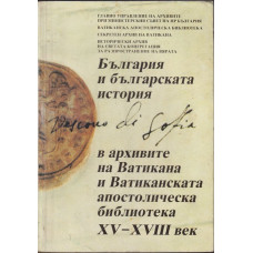 България и българската история в архивите на Ватикана и Ватиканската апостолическа библиотека XV-XVIII век България и българската история в архивите на Ватикана и Ватиканската апостолическа библиотека XV-XVIII век