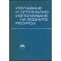 Изучаване и оптимално използване на водните ресурси