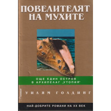 Повелителят на мухите Повелителят на мухите