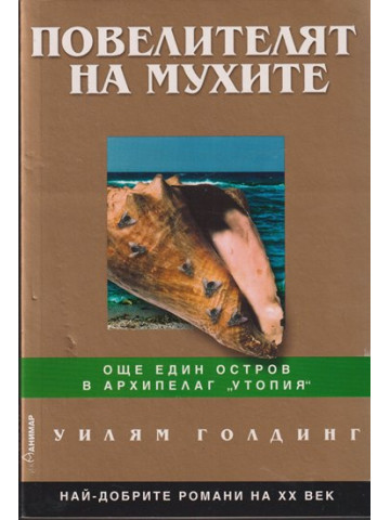 Повелителят на мухите