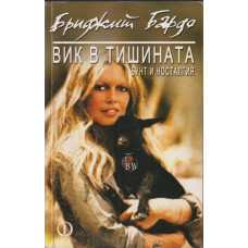 Вик в тишината Вик в тишината