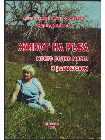 Живот на ръба