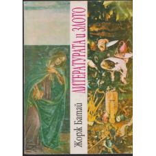 Литературата и злото