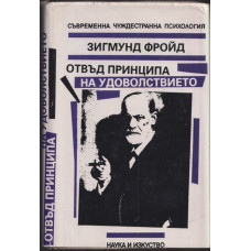 Отвъд принципа на удоволствието Отвъд принципа на удоволствието