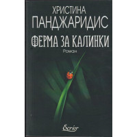 Ферма за калинки Ферма за калинки