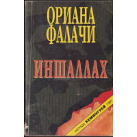 Иншаллах Иншаллах