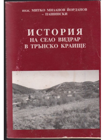 История на село Видрар в Трънско краище