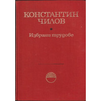 Избрани трудове Избрани трудове