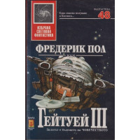Гейтуей. Книга 3 Гейтуей. Книга 3