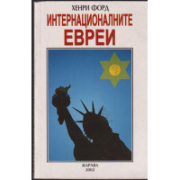 Интернационалните евреи Интернационалните евреи