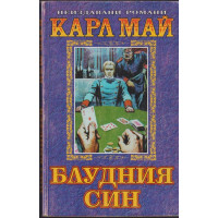 Блудния син