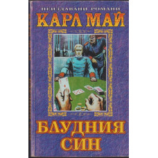 Блудния син