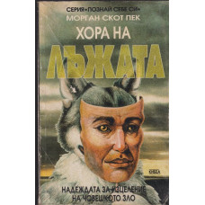 Хора на лъжата