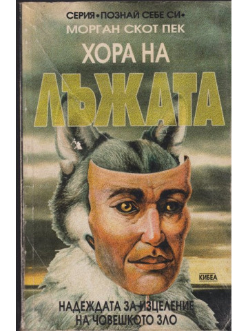 Хора на лъжата