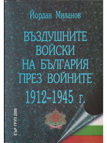Въздушните войски на България през войните 1912-1945 г.