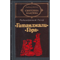 Гитанджали. Гора