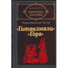 Гитанджали. Гора Гитанджали. Гора