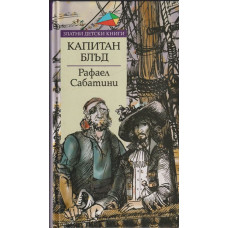 Капитан Блъд