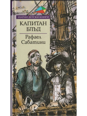 Капитан Блъд